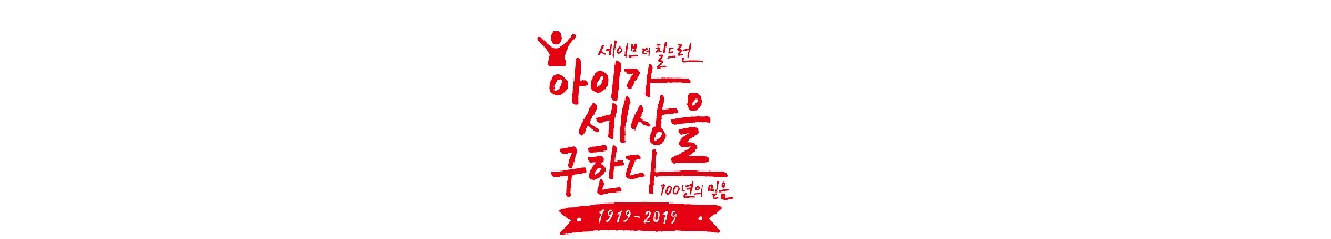세이브더칠드런 도서관 메인배너